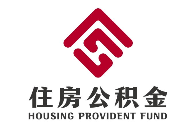 老边住房公积金代提