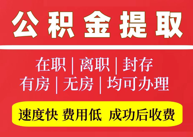 老边国管公积金代提